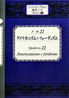 アメリカニズムとフォーディズム : ノート22 ＜アントニオ・グラムシ獄中ノート : 対訳セリエ / アントニオ・グラムシ 著  獄中ノート 1＞