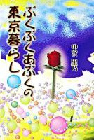 ぶくぶくあぶくの東京暮らし