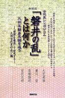「磐井の乱」とは何か : 九州王朝多元説を追う : 古代史シンポジウム : 「倭国」を徹底して研究する 新装版.