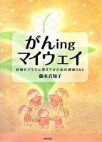 がんingマイウェイ : 経験をプラスに変えてきた私の闘病Q&A