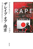 ザ・レイプ・オブ・南京 : 第二次世界大戦の忘れられたホロコースト