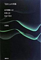 「在日」との対話 : 在日朝鮮人は日本人になるべきか
