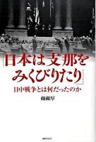 日本は支那をみくびりたり : 日中戦争とは何だったのか