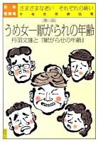 日本老民考 : さまざまな老いそれぞれの終い : 手塚英男講話集 第3話 ＜厭がらせの年齢＞
