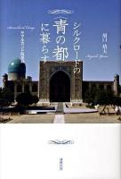シルクロードの〈青の都〉に暮らす : サマルカンド随想録