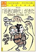 日本老民考 : さまざまな老いそれぞれの終い : 手塚英男講話集 第5話 ＜隠居論＞