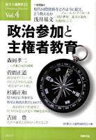 政治参加と主権者教育 : 民主主義教育21 Vol.4