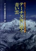 テーチス海に漂う青い雲 : 若きフィールドワーカーたちの見聞録