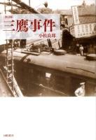 三鷹事件 新訂版.