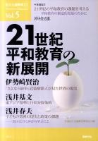 21世紀平和教育の新展開 : 民主主義教育21 Vol.5