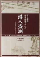対外軍用秘密地図のための潜入盗測 : 外邦測量・村上手帳の研究 第2編 (村上千代吉の測図活動外邦測量の実際 上)