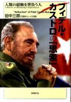 フィデル・カストロの「思索」 : 人類の経験を背負う人