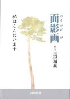 面影画 : 私はここにいます