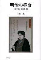 明治の革命 : 自由民権運動