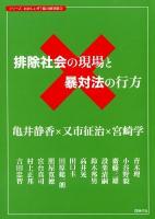 排除社会の現場と暴対法の行方 ＜シリーズおかしいぞ!暴力団対策  暴力団対策法 3＞