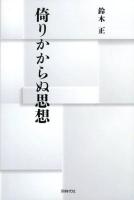 倚りかからぬ思想