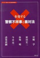 多発する警察不祥事と暴対法 ＜シリーズおかしいぞ!暴力団対策  暴力団対策法 4＞