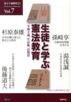 生徒と学ぶ憲法教育 : 平和主義、生存権、法教育 ＜民主主義教育21 Vol.7＞