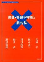 冤罪・警察不祥事と暴対法 ＜シリーズおかしいぞ!暴力団対策  暴力団対策法 5＞
