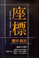 座標 : 吉野源三郎・芝田進午・鈴木正