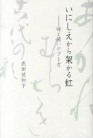 いにしえから架かる虹