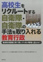 高校生をリクルートする自衛隊・自衛隊の手法を取り入れる教育行政