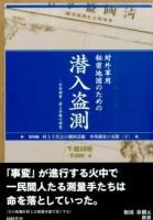 対外軍用秘密地図のための潜入盗測 第4編
