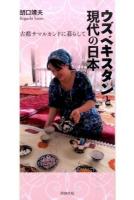 ウズベキスタンと現代の日本