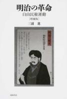 明治の革命 増補版