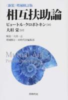 相互扶助論 〈新装〉増補修訂版 : 同時代社編集部 増補修訂