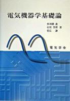 電気機器学基礎論