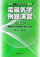 基礎からわかる電磁気学例題演習 1