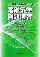 基礎からわかる電磁気学例題演習 2