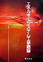 エネルギーシステム工学概論