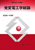 発変電工学総論 ＜電気学会大学講座＞