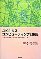 ユビキタスコンピューティングと応用 : 社会や家庭に広がる情報技術