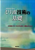 ミリ波技術の基礎