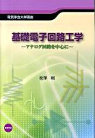 基礎電子回路工学 : アナログ回路を中心に ＜電気学会大学講座＞