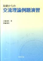 基礎からの交流理論例題演習