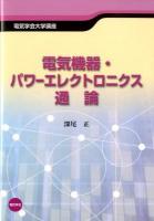 電気機器・パワーエレクトロニクス通論 ＜電気学会大学講座＞