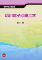 応用電子回路工学 ＜電気学会大学講座＞