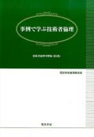 事例で学ぶ技術者倫理