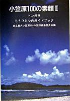 ドンガラ ＜小笠原100の素顔 : もうひとつのガイドブック / 東京農大小笠原100の素顔編集委員会 編 2＞