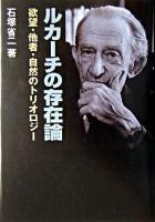 ルカーチの存在論 : 欲望・他者・自然のトリオロジー