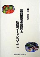 食品市場の展開と地域フードビジネス