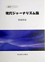 現代ジャーナリズム論 : 講義テキスト 第2版