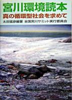 宮川環境読本 : 真の循環型社会を求めて