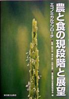 農と食の現段階と展望 : エコノミカルアプローチ