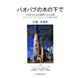 バオバブの木の下で : マダガスカルの自然と人と15年 : ボランティアサザンクロスジャパン協会の歩み