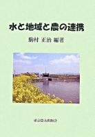 水と地域と農の連携
